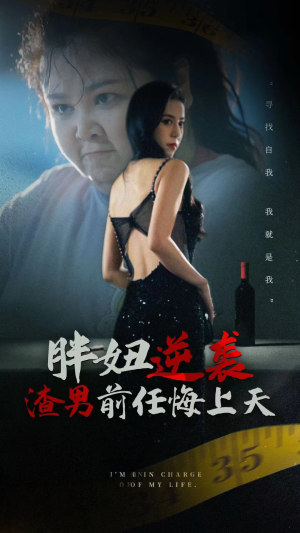 胖妞逆袭渣男前任悔上天(60集) 胖妞逆袭渣男前任悔上天(60集)大结局