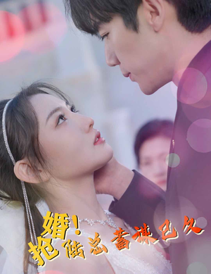 抢婚!陆总蓄谋已久(99集) 抢婚!陆总蓄谋已久(99集)真的太好看了