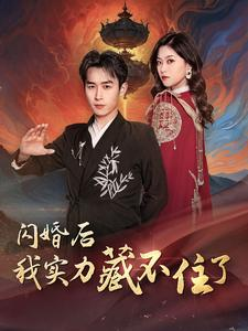 闪婚后我实力藏不住了(90集) 闪婚后我实力藏不住了(90集)今日短剧分享