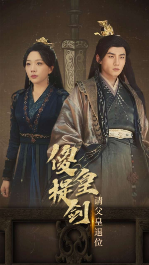 傻皇提剑请父皇退位(69集) 傻皇提剑请父皇退位(69集)短剧片段推荐