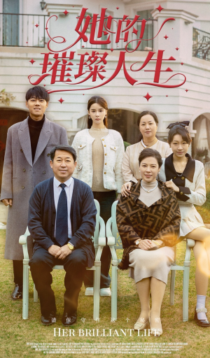 她的璀璨人生(59集) 她的璀璨人生(59集)最热短剧抢先看