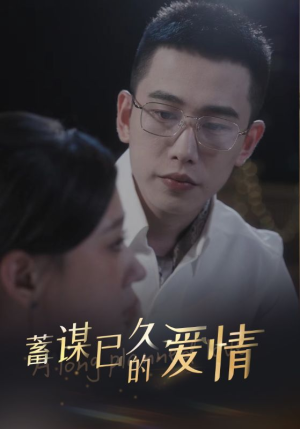 蓄谋已久的爱情(76集) 蓄谋已久的爱情(76集)在线免费观影