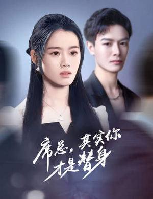 席总,其实你才是替身(73集) 席总,其实你才是替身(73集)最后一集