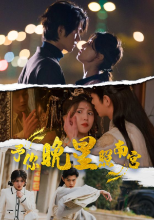 予你晚星照南宫(97集) 予你晚星照南宫(97集)短剧太好看了