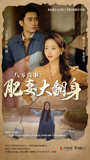 八零喜事:肥妻大翻身(80集) 八零喜事:肥妻大翻身(80集)精彩短剧又来了