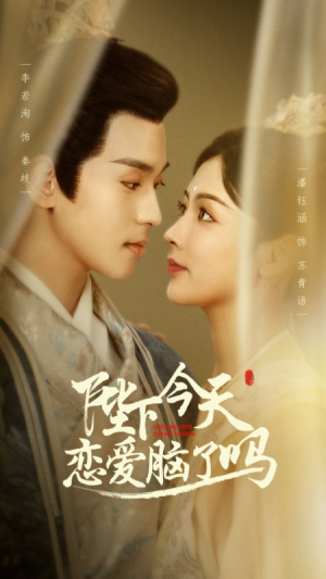 陛下今天恋爱脑了吗(97集) 陛下今天恋爱脑了吗(97集)短视频追剧推荐