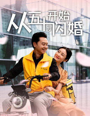 从五十岁开始闪婚(70集) 从五十岁开始闪婚(70集)热门短剧看不停