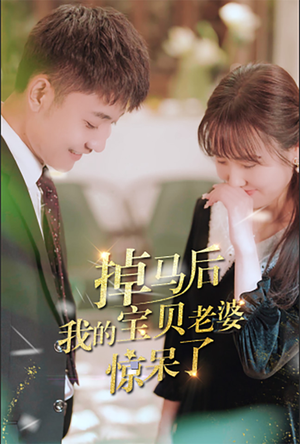 掉马后我的宝贝老婆惊呆了(100集) 掉马后我的宝贝老婆惊呆了(100集)爆款短剧抢先看