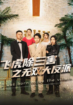飞虎除三害之无双大反派(82集) 飞虎除三害之无双大反派(82集)无需充值尽情看
