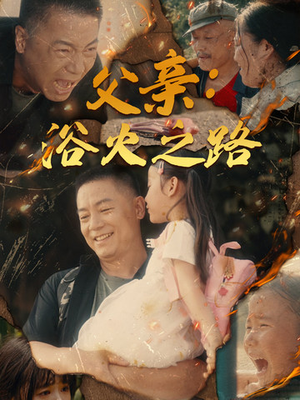 父亲的名义(83集) 父亲的名义(83集)不用花钱看全剧