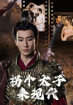 拐个太子来现代（79集）短剧太上头了