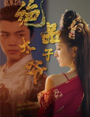 绝品太子爷(78集) 绝品太子爷(78集)最后一集