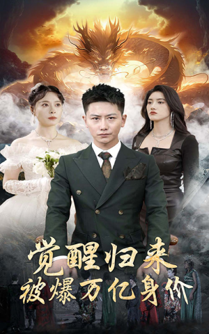 觉醒归来,被爆万亿身价(65集) 觉醒归来,被爆万亿身价(65集)海量短剧免费看