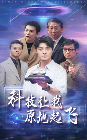 科技让我原地起飞(68集) 科技让我原地起飞(68集)这短剧太好看了