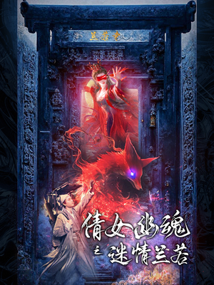 倩女幽魂之迷情兰若（80集）精彩短剧又来了