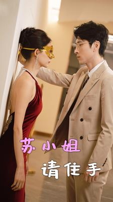 苏小姐请住手（82集）让你一口气看完