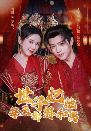 世子妃她每天都想和离(98集) 世子妃她每天都想和离(98集)短剧全集免费