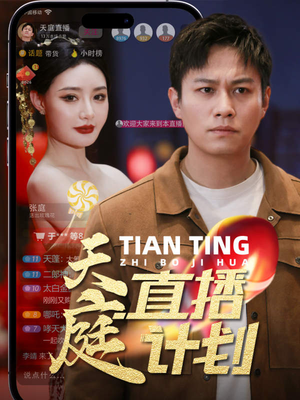 天庭直播计划(84集) 天庭直播计划(84集)超甜短剧分享