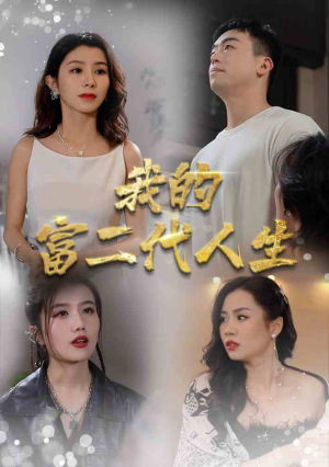 我的富二代人生(86集) 我的富二代人生(86集)穿越短剧推荐