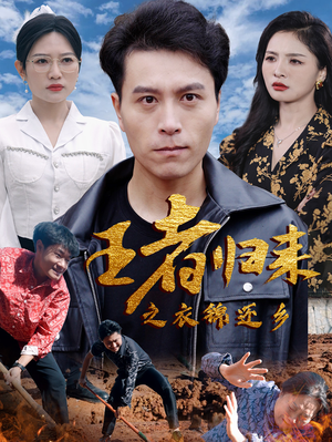 王者归来之衣锦还乡(87集) 王者归来之衣锦还乡(87集)全集都在这里了