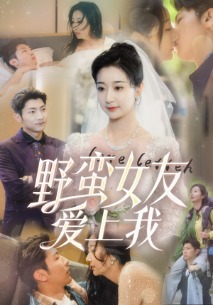 野蛮女友爱上我（100集）古装热门短剧