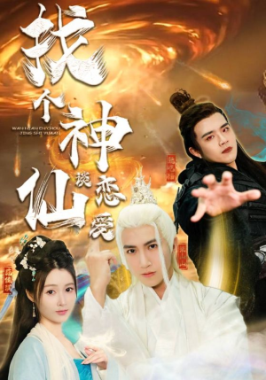 找个神仙谈恋爱(100集) 找个神仙谈恋爱(100集)火爆短剧热播中