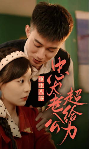 重生八零,忠犬老公超给力(82集) 重生八零,忠犬老公超给力(82集)好看短剧追不停