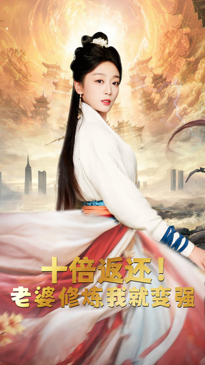 十倍返还,老婆修炼我就变强(56集) 十倍返还,老婆修炼我就变强(56集)口碑爆棚免费看