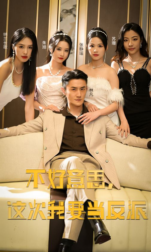 不好意思,这次我要当反派(90集) 不好意思,这次我要当反派(90集)古装短剧推荐