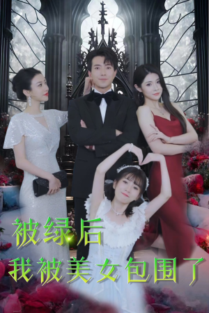 被绿后我被美女包围了(97集) 被绿后我被美女包围了(97集)小短剧抢先看