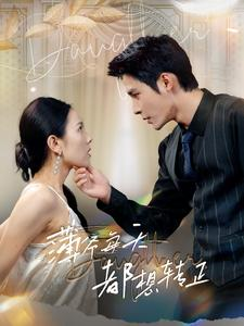 薄爷每天都想转正（99集）免费看短剧全集