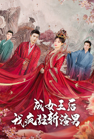 成女王后我疯狂斩渣男(100集) 成女王后我疯狂斩渣男(100集)在哪看