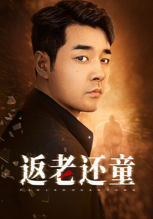 返老还童（86集）热门短剧又来了