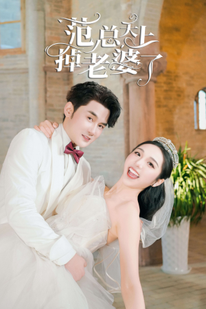 范总天上掉老婆了(78集) 范总天上掉老婆了(78集)这部短剧太好看