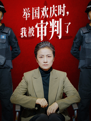 举国欢庆时,我被审判了(35集) 举国欢庆时,我被审判了(35集)短剧太好看了吧