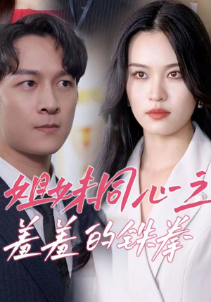 姐妹同心之羞羞的铁拳(32集) 姐妹同心之羞羞的铁拳(32集)爆火短剧追不停