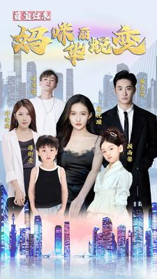 萌宝归来:妈咪华丽蜕变(87集) 萌宝归来:妈咪华丽蜕变(87集)免费短剧看不停