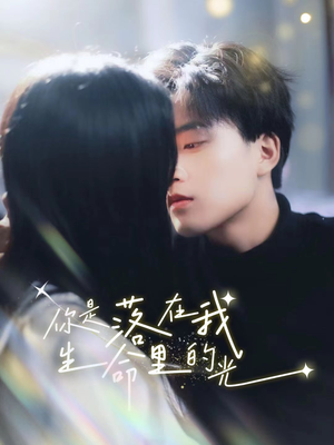 你是落在我生命里的光（68集）短剧中追到爽