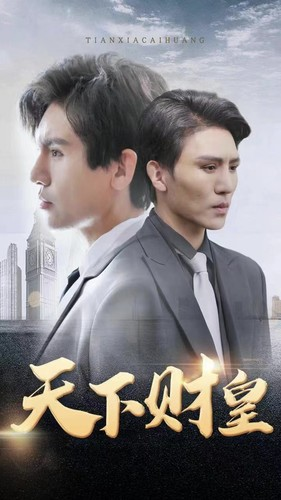 天下财皇(80集) 天下财皇(80集)免费短剧资源