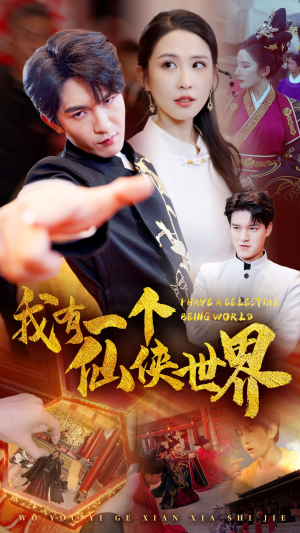 我有一个仙侠世界(51集) 我有一个仙侠世界(51集)免费看短剧全集