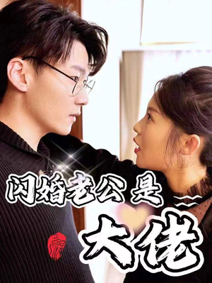 新版:闪婚老公是大佬(98集) 新版:闪婚老公是大佬(98集)精彩短剧分享