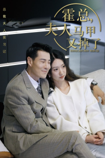 霍总,夫人马甲又掉了(71集) 霍总,夫人马甲又掉了(71集)短剧有好货推荐