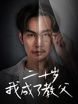 二十岁我成了教父(53集) 二十岁我成了教父(53集)短剧全集免费看