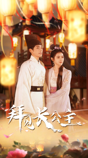 拜见长公主(80集) 拜见长公主(80集)短剧更新抢先看