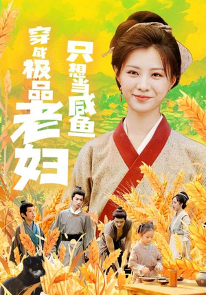 穿成极品老妇只想当咸鱼(80集) 穿成极品老妇只想当咸鱼(80集)免费在线看全集