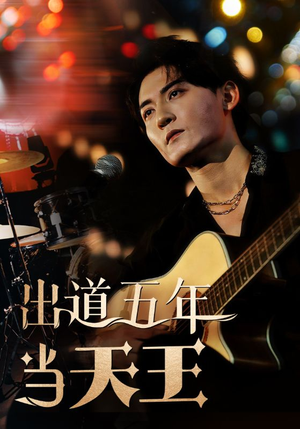 出道五年当天王(87集) 出道五年当天王(87集)全集一网打尽