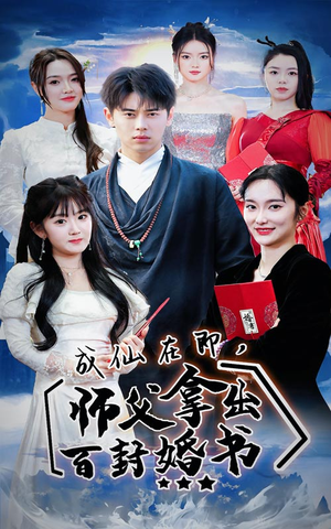 成仙在即,师傅拿出百封婚书(79集) 成仙在即,师傅拿出百封婚书(79集)好看短剧抢先看