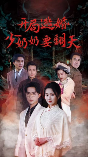 开局逃婚少奶奶要翻天(100集) 开局逃婚少奶奶要翻天(100集)短剧全集抢先看