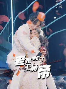 老娘变成了王赫帝(85集) 老娘变成了王赫帝(85集)最新热门短剧