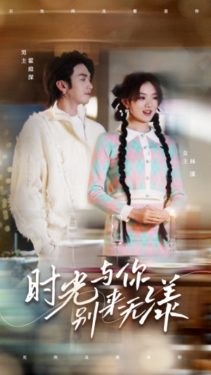 时光与你别来无漾(93集) 时光与你别来无漾(93集)好看上头的短剧